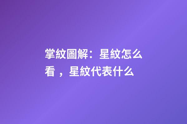掌紋圖解：星紋怎么看，星紋代表什么